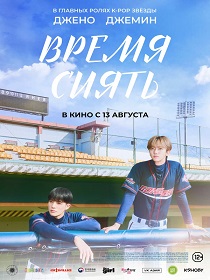 Время сиять (16+) ПУ: 121189126