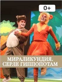 «Мираликундия. Таинственный гиппопотам»