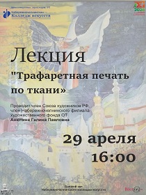 Лекция 'Трафаретная печать по ткани'