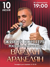 Вардан Аракелян / России с любовью