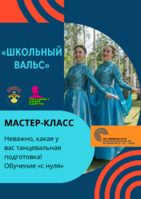 Мастер-класс «Школьный вальс»