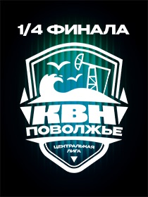 1/4 финала Центральной Лиги МС КВН «Поволжье»