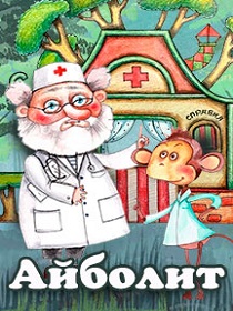 «Айболит» / ПРЕМЬЕРА