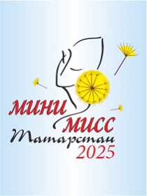 «Мини-мисс Татарстан-2025»