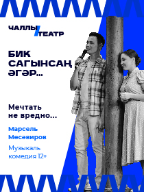 Последний показ спектакля «Бик сагынсаң әгәр...» («Мечтать не вредно…») Марсель Мөсәвиров