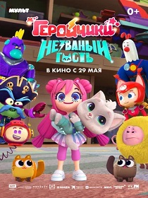 Геройчики. Незваный гость (0+) ПУ: 114003825