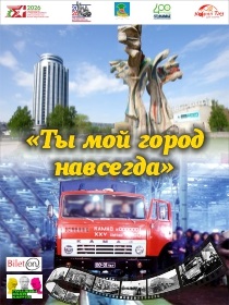 Концерт «Ты мой город навсегда!»