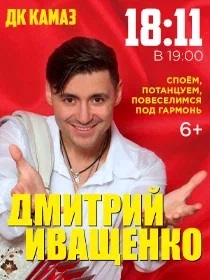 Дмитрий Иващенко