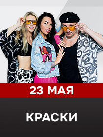 Группа Краски