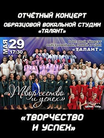Отчётный концерт образцовой вокальной студии «Талант» «Творчество и успех»