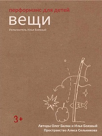 «Вещи» импрессивная клоунада  / В рамках III Всероссийского фестиваля бэби – театров