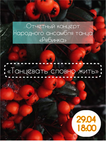 «Танцевать словно жить»