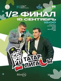 « 1/2 финала Татарская лига КВН «Әйдә, ШаяРТ!» ТВ СЪЕМКА»