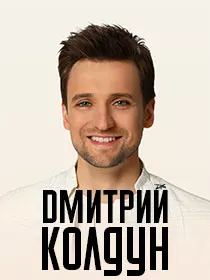 Дмитрий Колдун