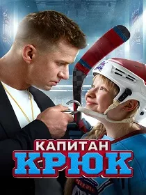 Капитан Крюк (6+) ПУ: 111002825