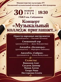 Концерт 'Музыкальный колледж приглашает'