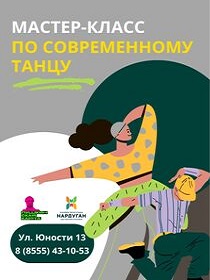 Мастер-класс «Современная хореография»