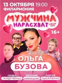 Спектакль 'Мужчина нарасхват'