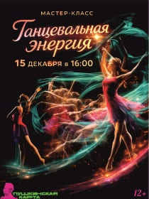 Мастер-класс «Танцевальная энергия»