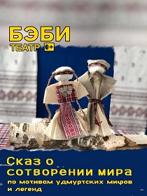 «Сказ о сотворении мира»  / В рамках III Всероссийского фестиваля бэби – театров