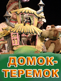 «Домок-теремок»