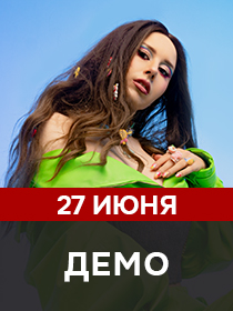 ДЕМО