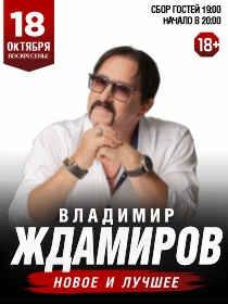 Владимир Ждамиров