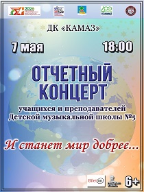 Отчетный концерт учащихся и преподавателей «И станет мир добрее...»