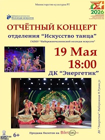 Отчётный концерт хореографического отделения Набережночелнинского колледжа искусств