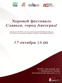 Хоровой фестиваль «Славься, город Автоград!»