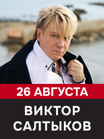 Виктор Салтыков