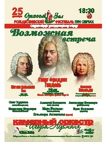 Концерт 'Возможная встреча' / Рождественский фестиваль