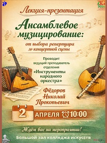 Лекция - презентация 'Ансамблевое музицирование'