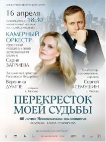Концерт «Перекресток моей судьбы»