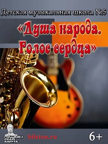 Программа «Душа народа. Голос сердца»