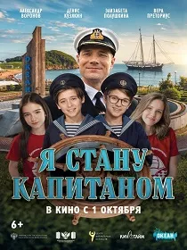 Я стану капитаном (6+) ПУ: 111169226