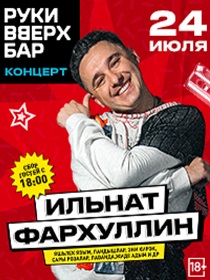 ИЛЬНАТ ФАРХУЛЛИН