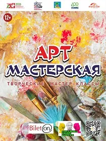 Программа «Арт-мастерская»