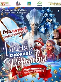 Спектакль «Тайна Снежной королевы»
