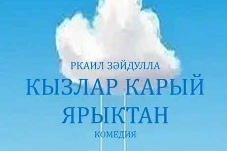 Р.Зайдулла «Кызлар карый ярыктан» / Гастроли Атнинского татарского государственного драматического театра им. Габдуллы Тукая