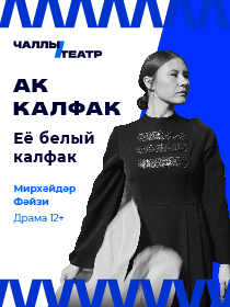 «Ак Калфак» ( «Её белый калфак») Мирхәйдәр Фәйзи