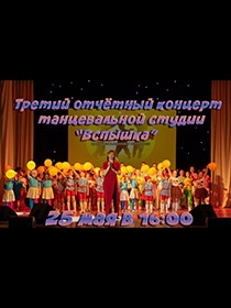 Третий отчётный концерт танцевальной студии «Вспышка»
