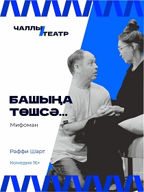 «Башыңа төшсә...» («Мифоман») Раффи Шарт