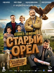 Старый орел