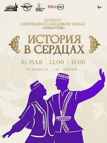 «История в сердцах»