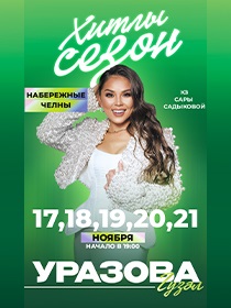 Гузель Уразова / Хитлы сезон