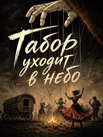 Табор уходит в небо