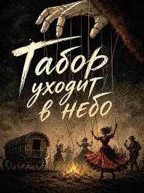 Табор уходит в небо