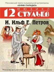 «12 СТУЛЬЕВ»  Музыкальная комедия