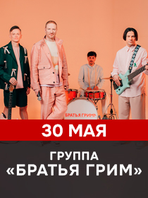 Братья Грим